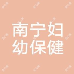 南宁市妇幼保健院（南宁妇女儿童医院）