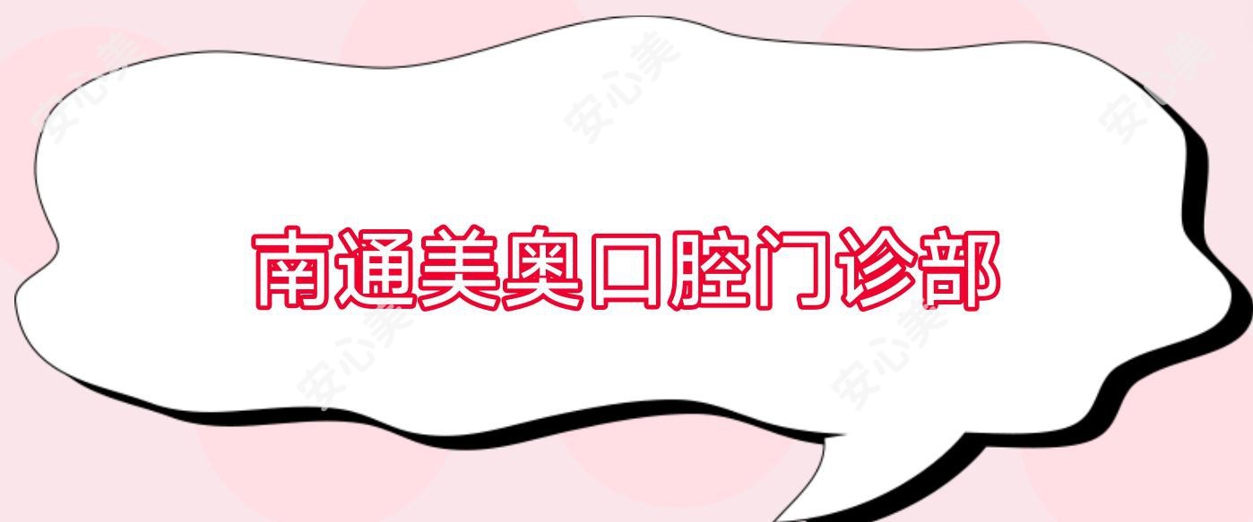 南通美奥口腔门诊部