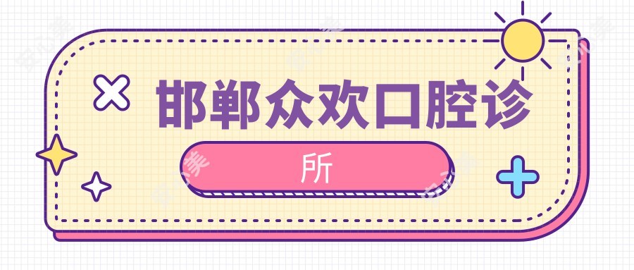 邯郸众欢口腔诊所