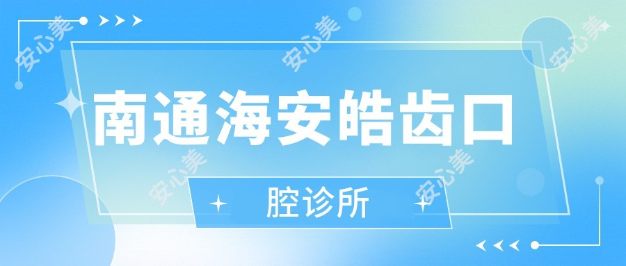 南通海安皓齿口腔诊所