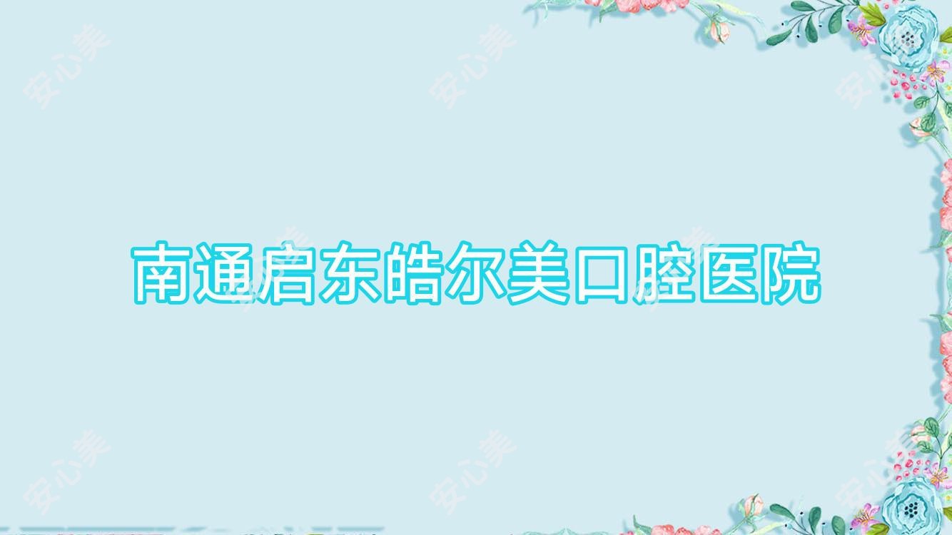 南通启东皓尔美口腔医院