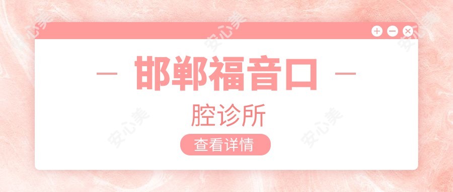 邯郸福音口腔诊所