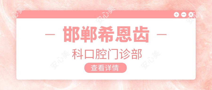 邯郸希恩齿科口腔门诊部