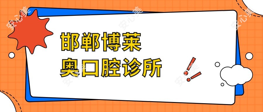邯郸博莱奥口腔诊所