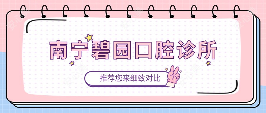 南宁碧园口腔诊所