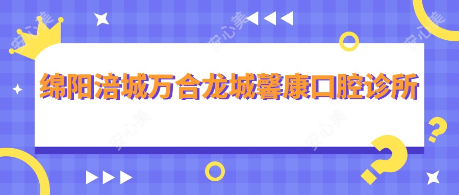 绵阳涪城万合龙城馨康口腔诊所
