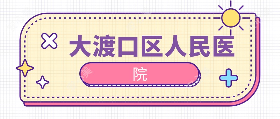 大渡口区人民医院