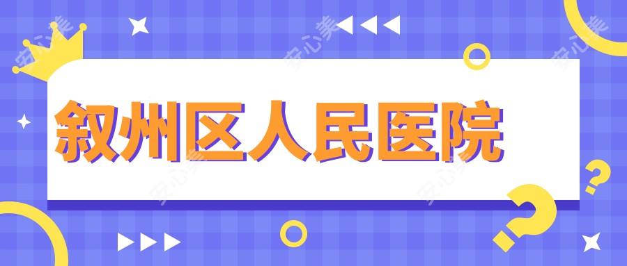叙州区人民医院