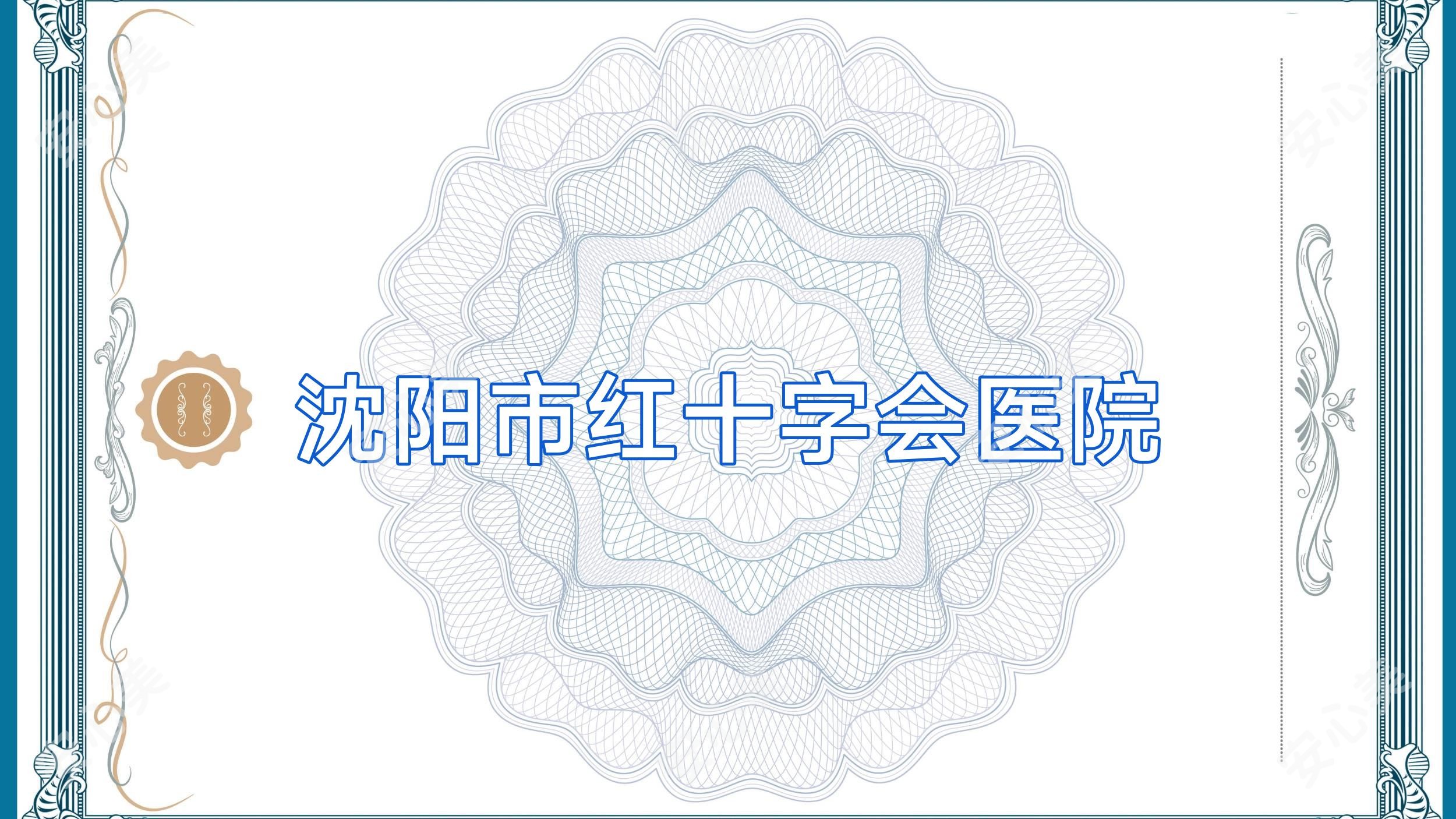 沈阳市红十字会医院