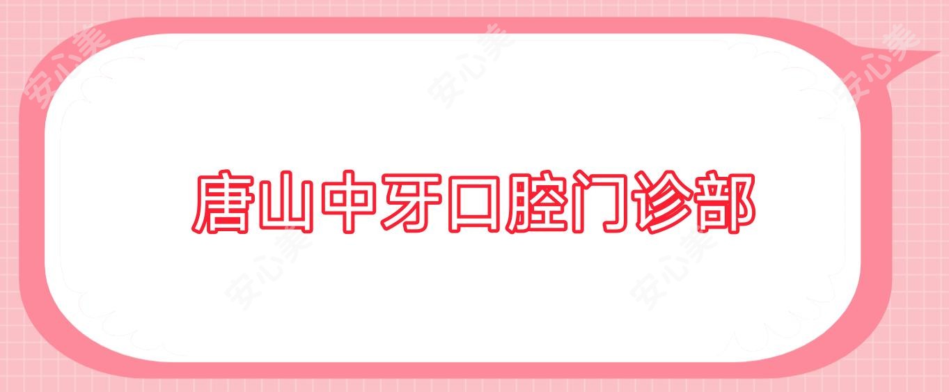 唐山中牙口腔门诊部