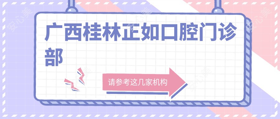 广西桂林正如口腔门诊部