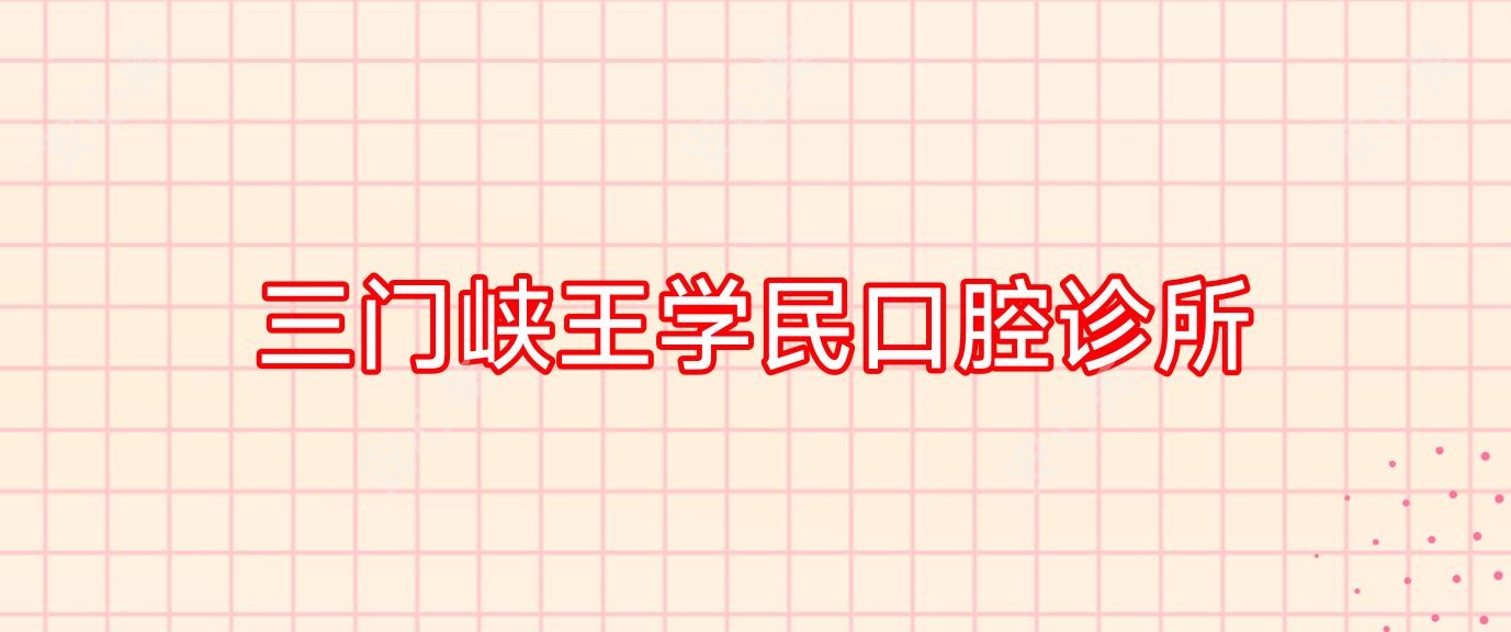 三门峡王学民口腔诊所