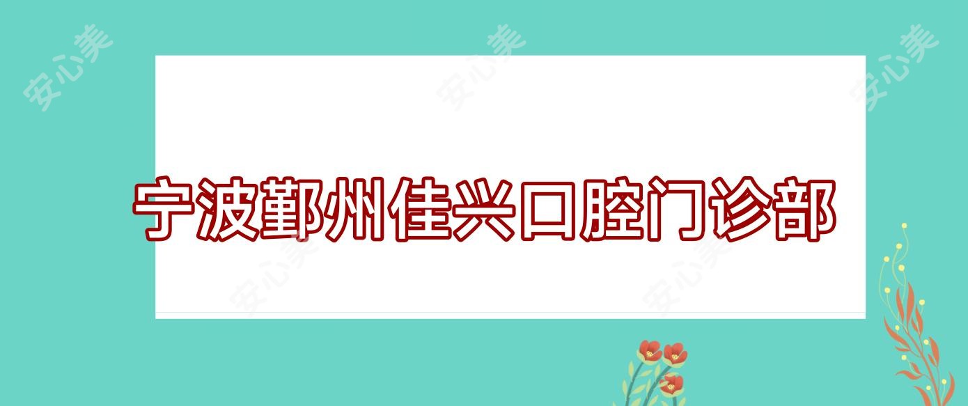宁波鄞州佳兴口腔门诊部