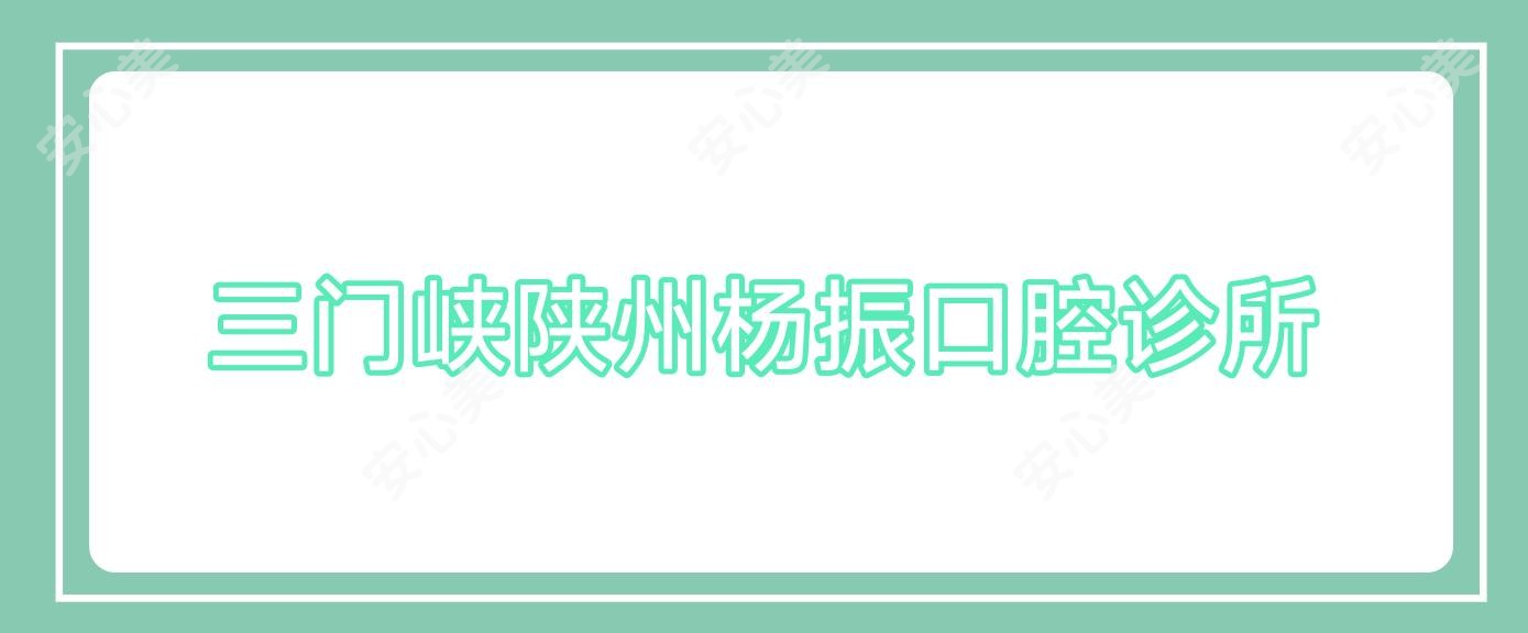 三门峡陕州杨振口腔诊所