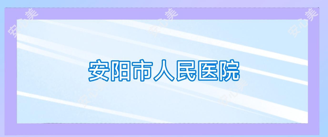 安阳市人民医院