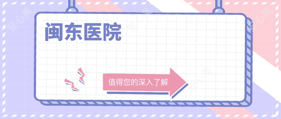 闽东医院