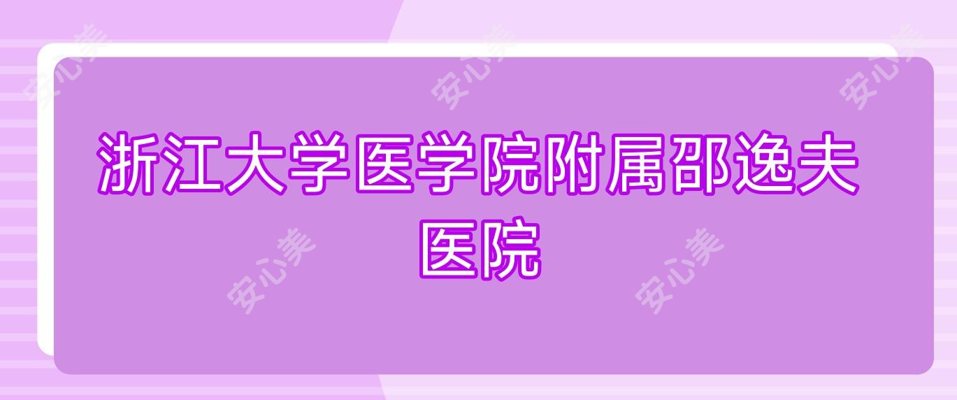 浙江大学医学院附属邵逸夫医院