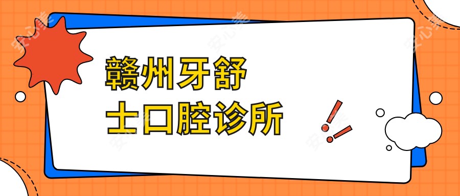 赣州牙舒士口腔诊所