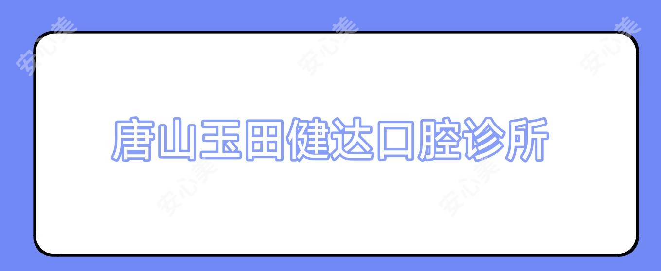 唐山玉田健达口腔诊所