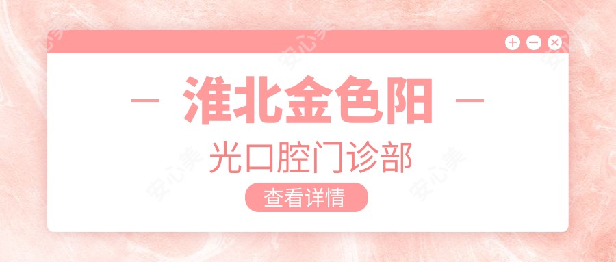 淮北金色阳光口腔门诊部
