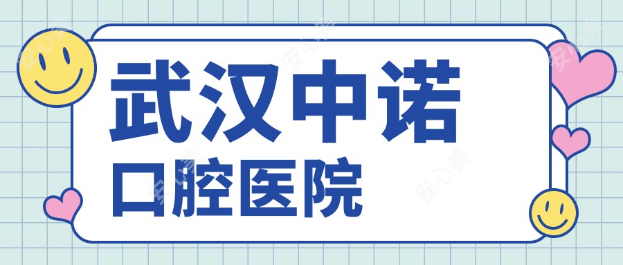 武汉中诺口腔医院