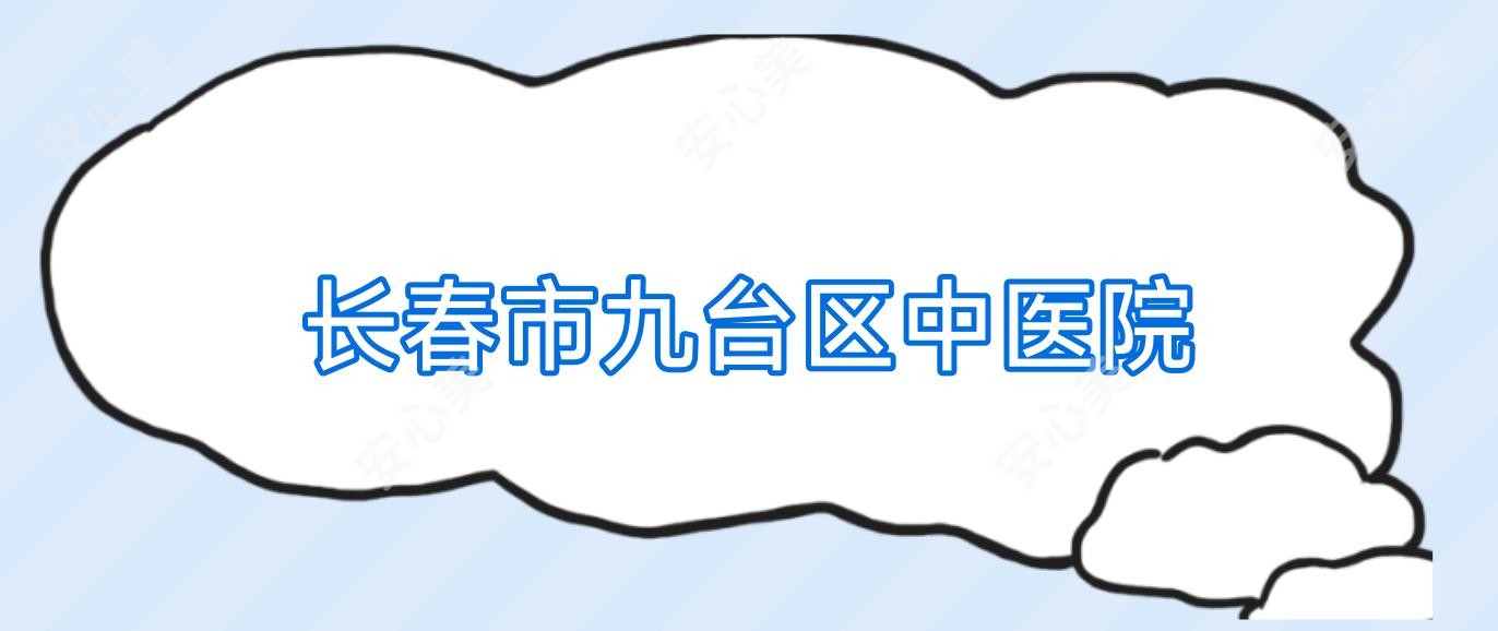 长春市九台区中医院