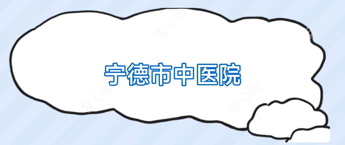 宁德市中医院
