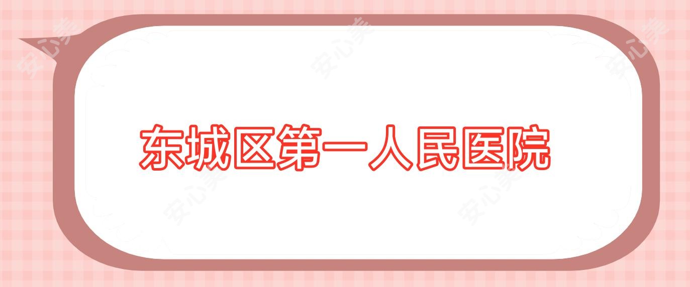 东城区一人民医院