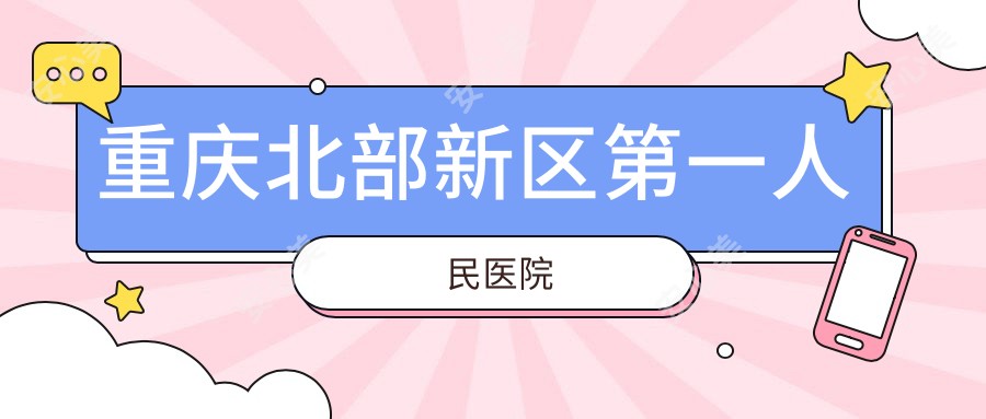 重庆北部新区一人民医院