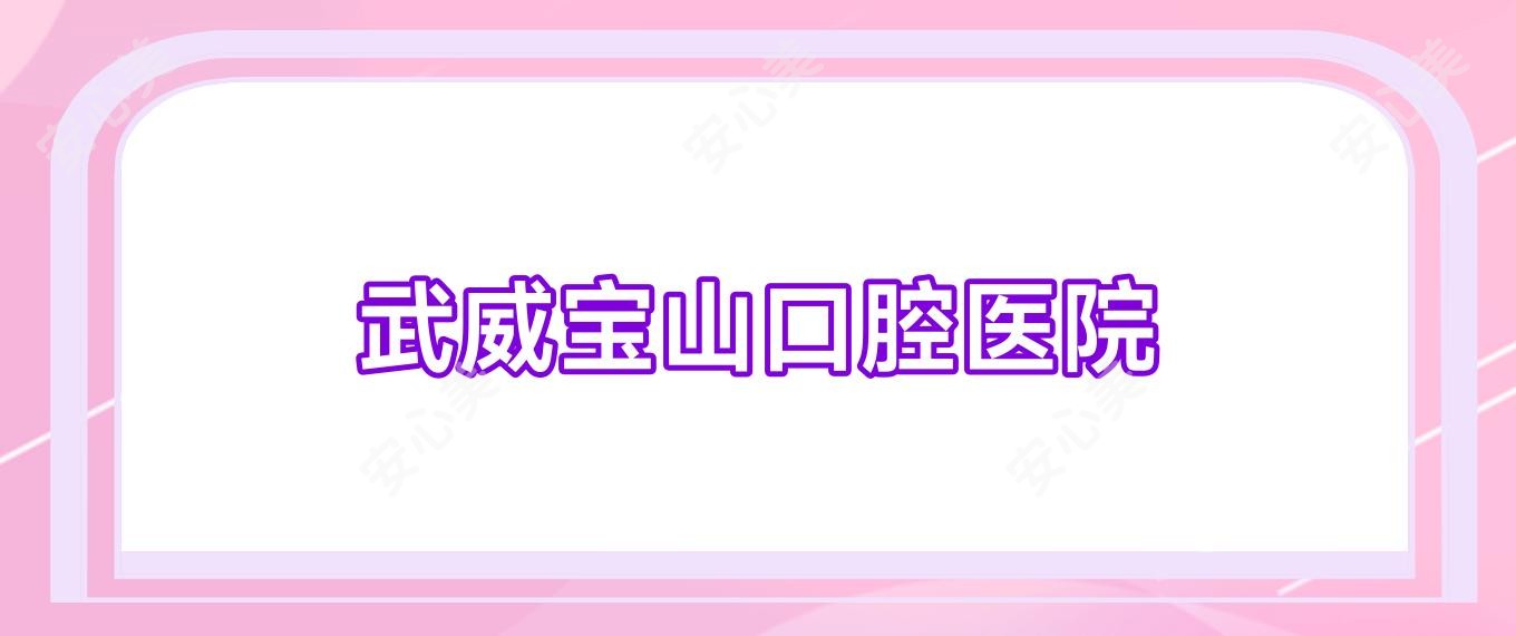 武威宝山口腔医院