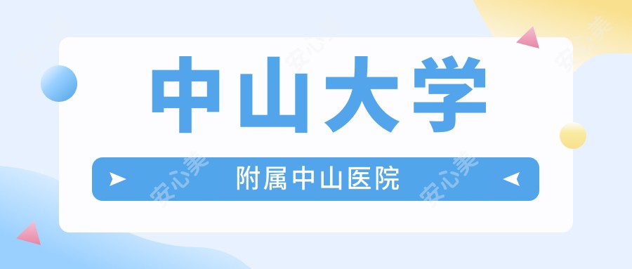 中山大学附属中山医院