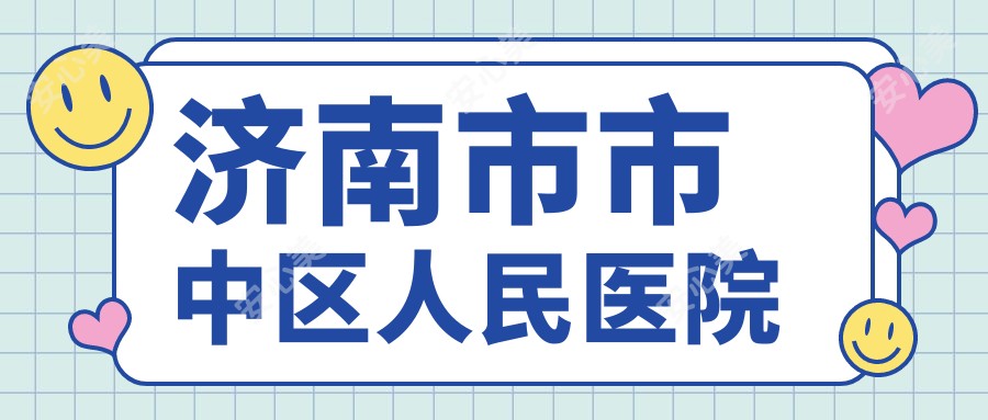 济南市市中区人民医院