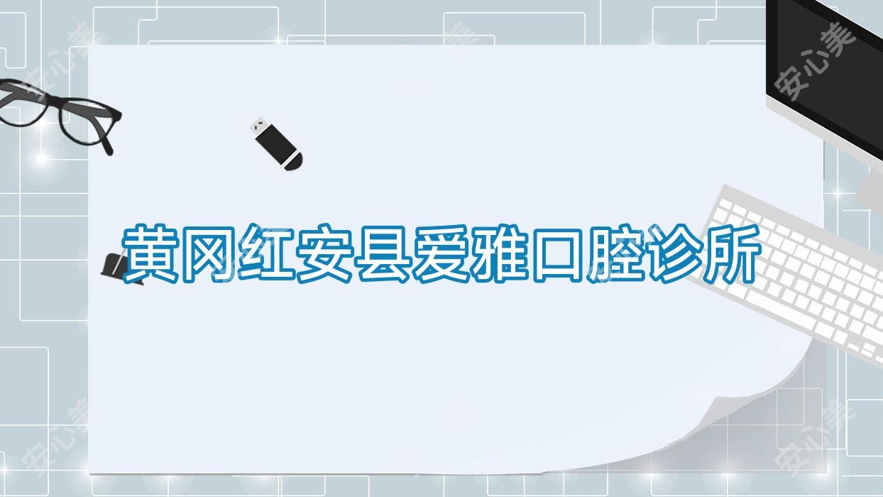 黄冈红安县爱雅口腔诊所