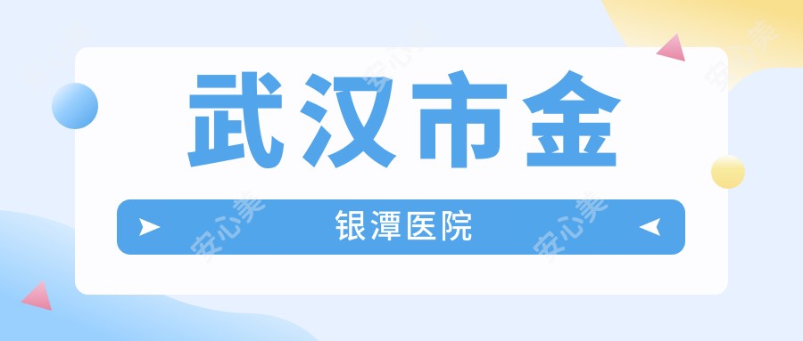 武汉市金银潭医院