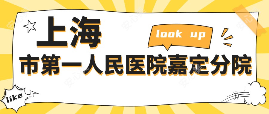 上海市一人民医院嘉定分院