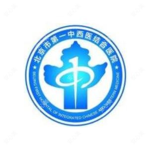 北京市一中西医结合医院