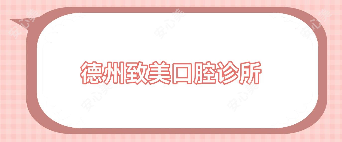 德州致美口腔诊所