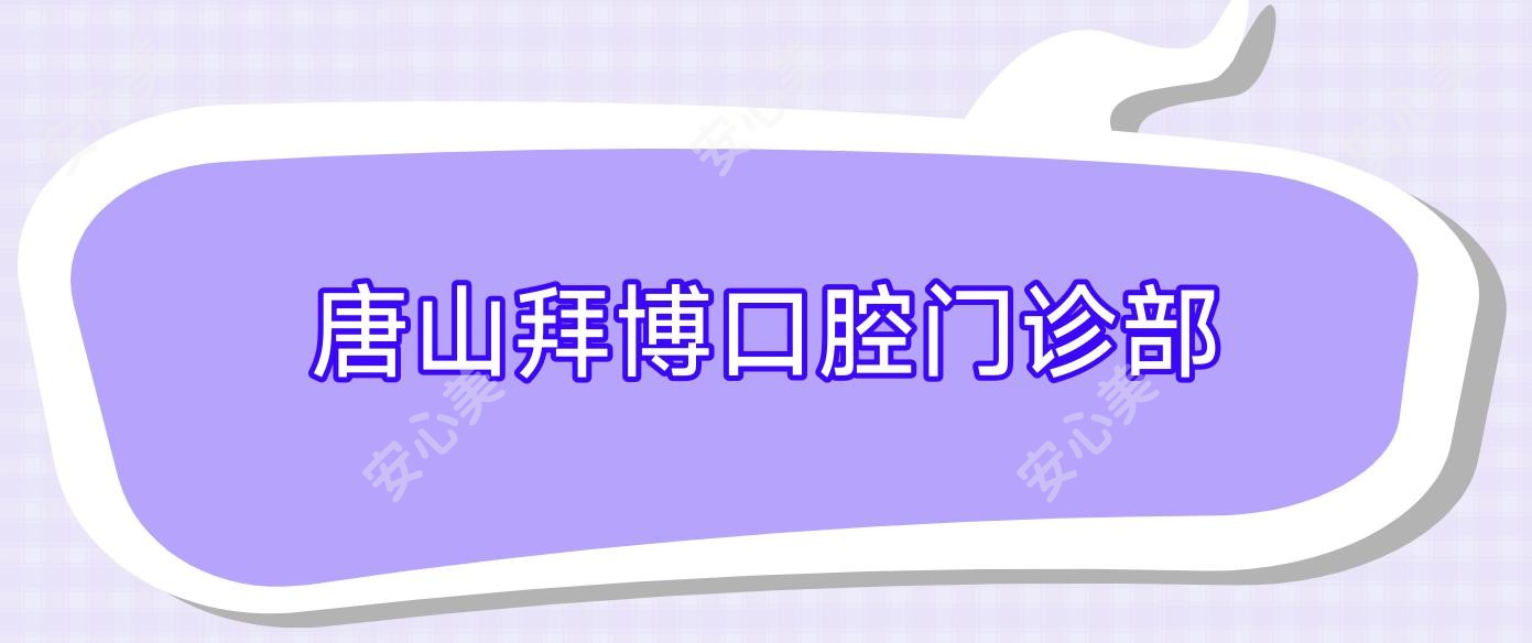 唐山拜博口腔门诊部