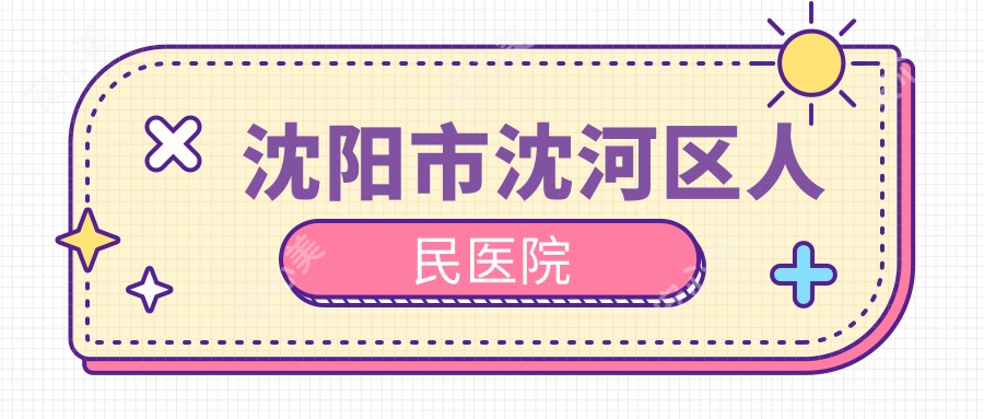 沈阳市沈河区人民医院