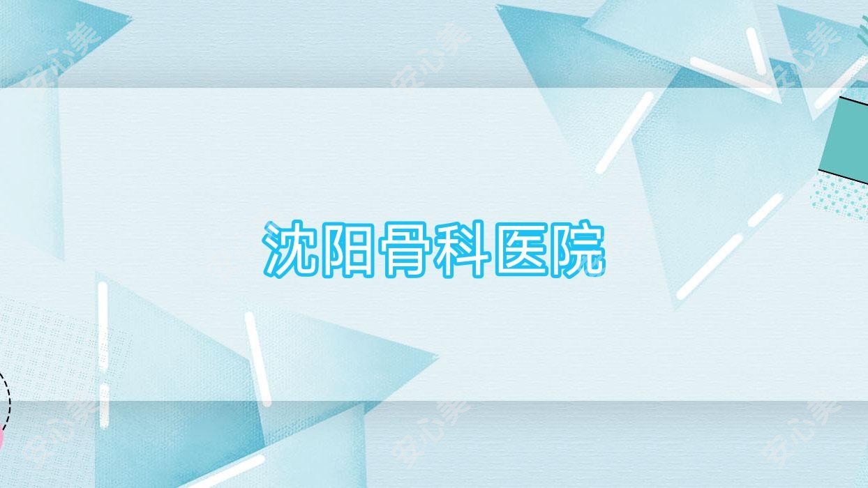沈阳骨科医院