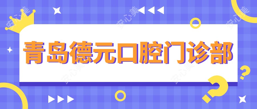 青岛德元口腔门诊部