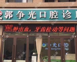 桥西郭争光口腔