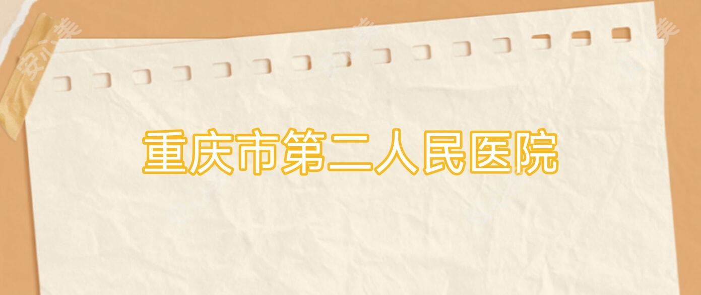 重庆市第二人民医院