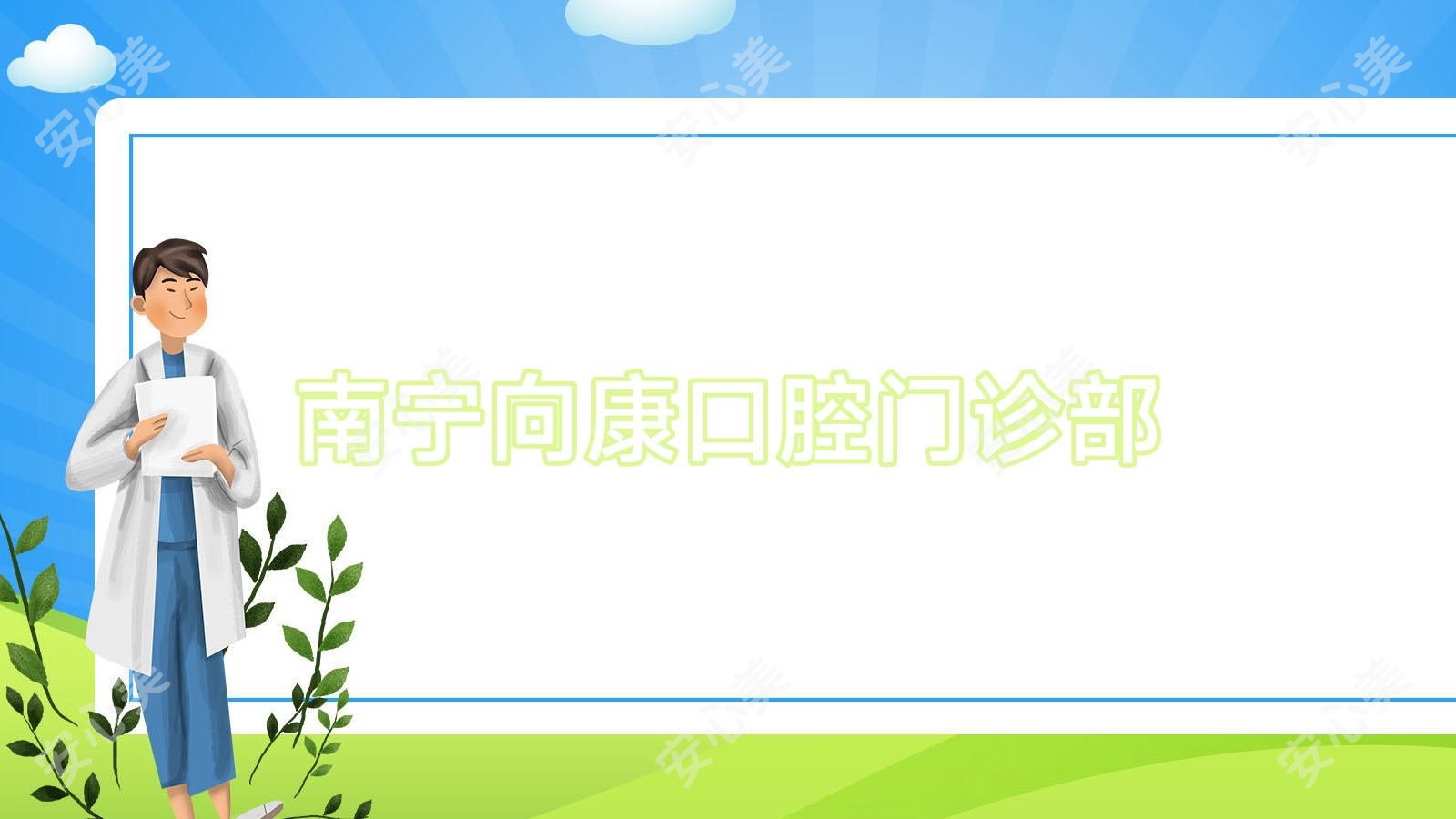 南宁向康口腔门诊部