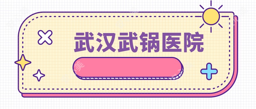 武汉武锅医院