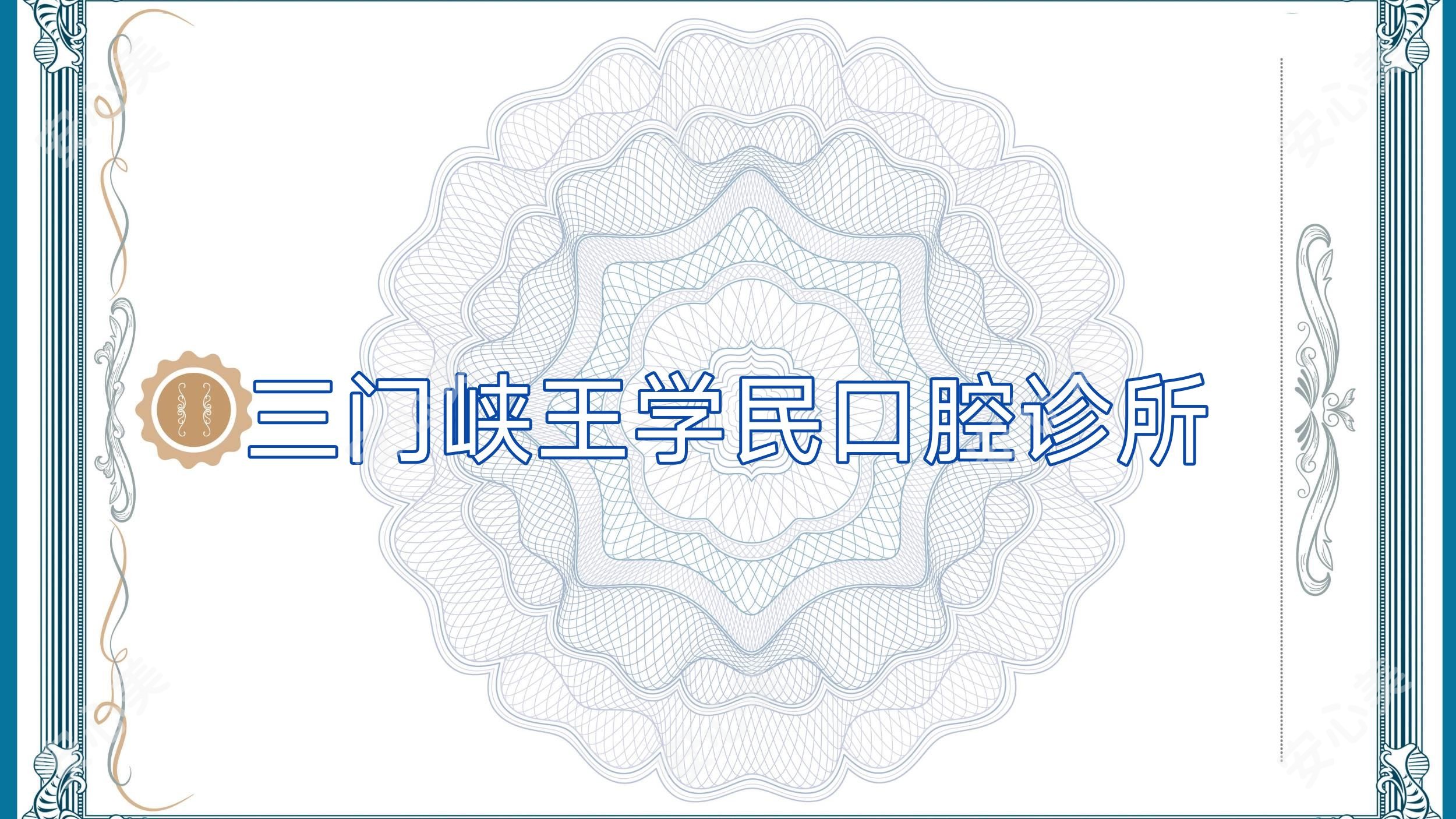 三门峡王学民口腔诊所