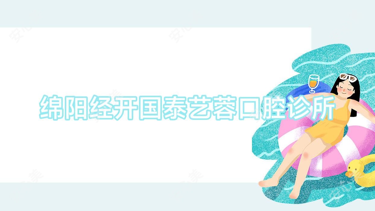 绵阳经开国泰艺蓉口腔诊所