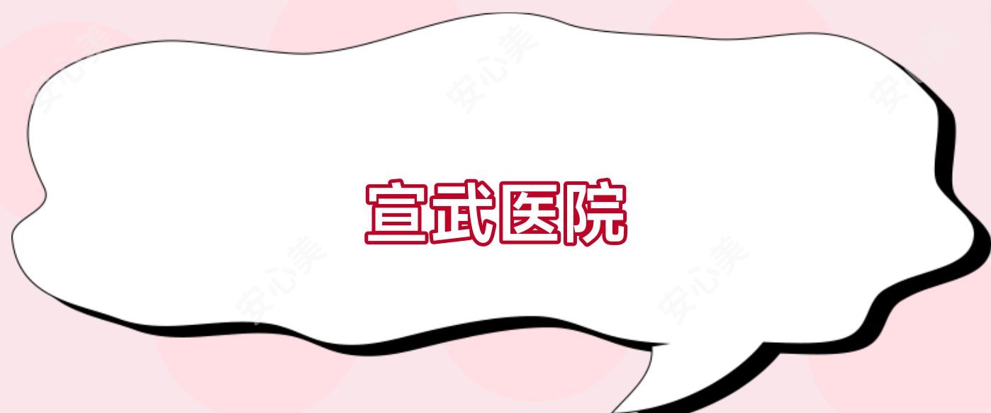 宣武医院