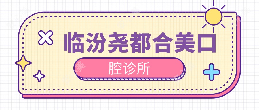 临汾尧都合美口腔诊所