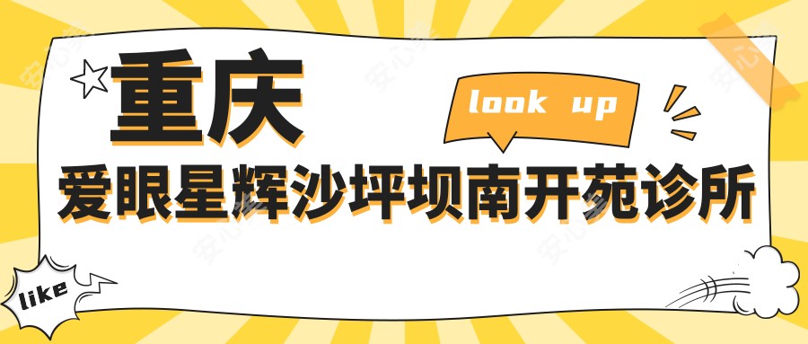 重庆爱眼星辉沙坪坝南开苑诊所
